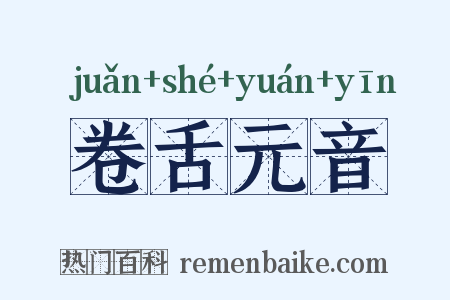 卷舌元音是什么意思的图片